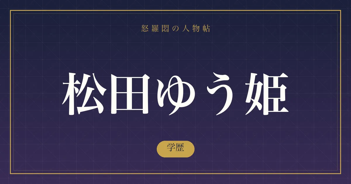 松田ゆう姫の学歴