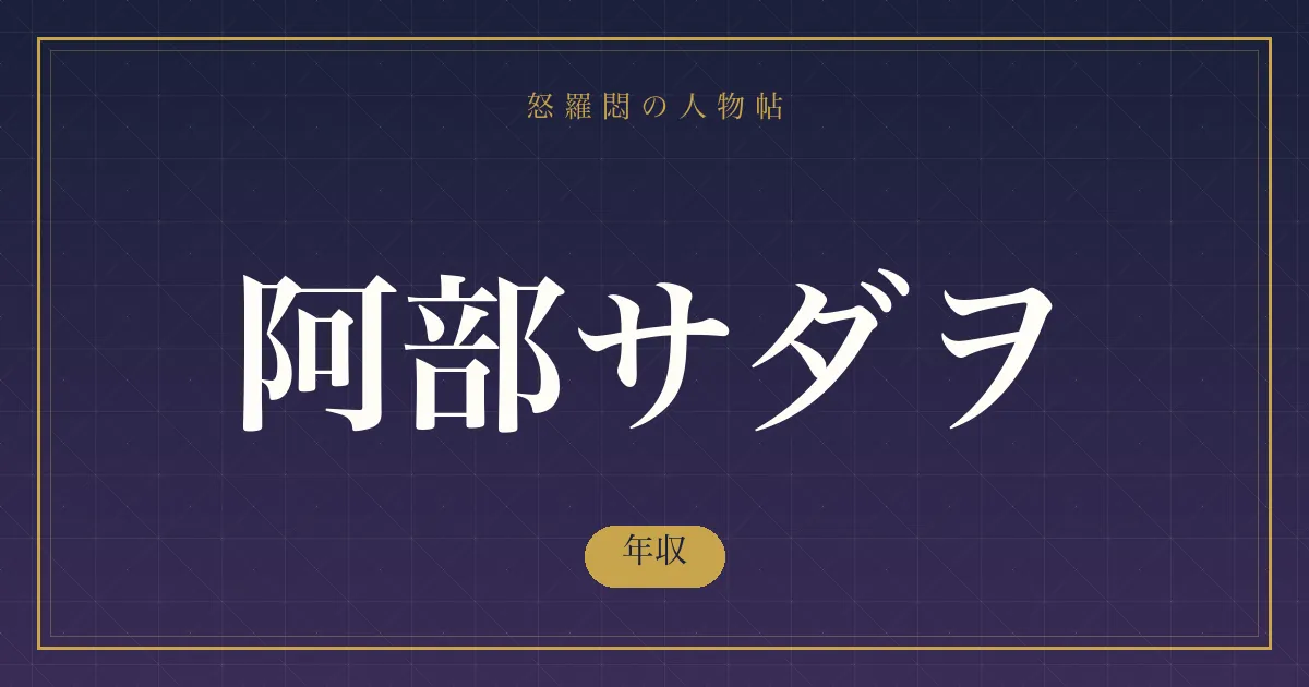 阿部サダヲの年収