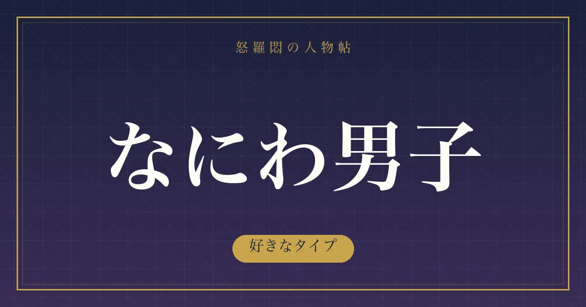 なにわ男子の好きなタイプ