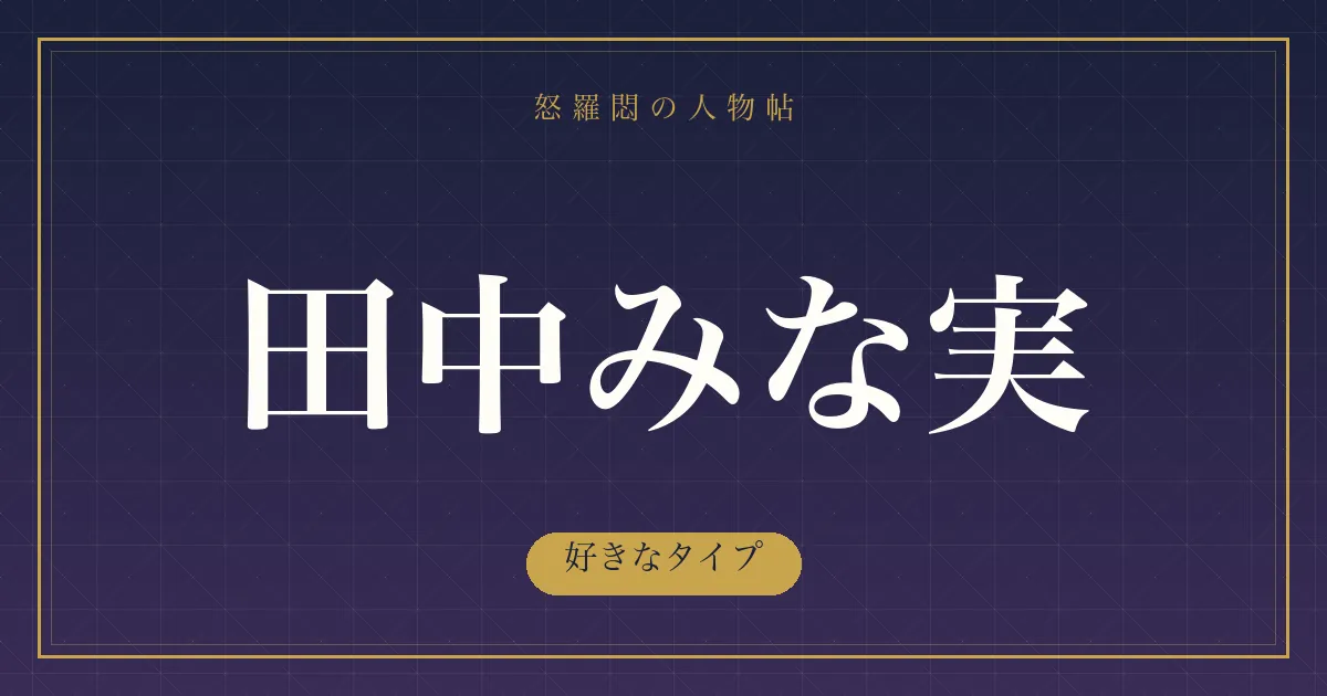 田中みな実の好きなタイプ
