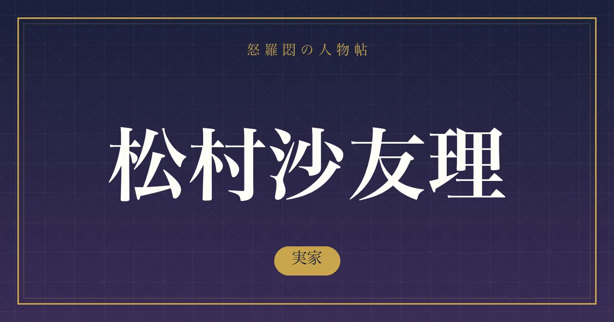 松村沙友理の実家