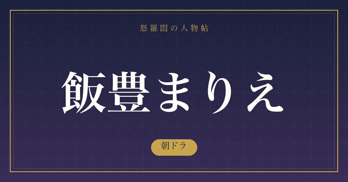 飯豊まりえの朝ドラ