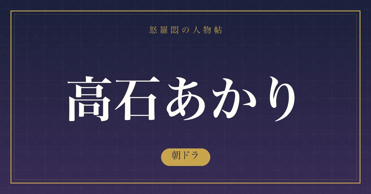 高石あかりの朝ドラ