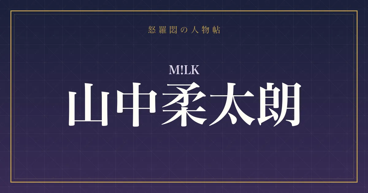 M!LK・山中柔太朗の