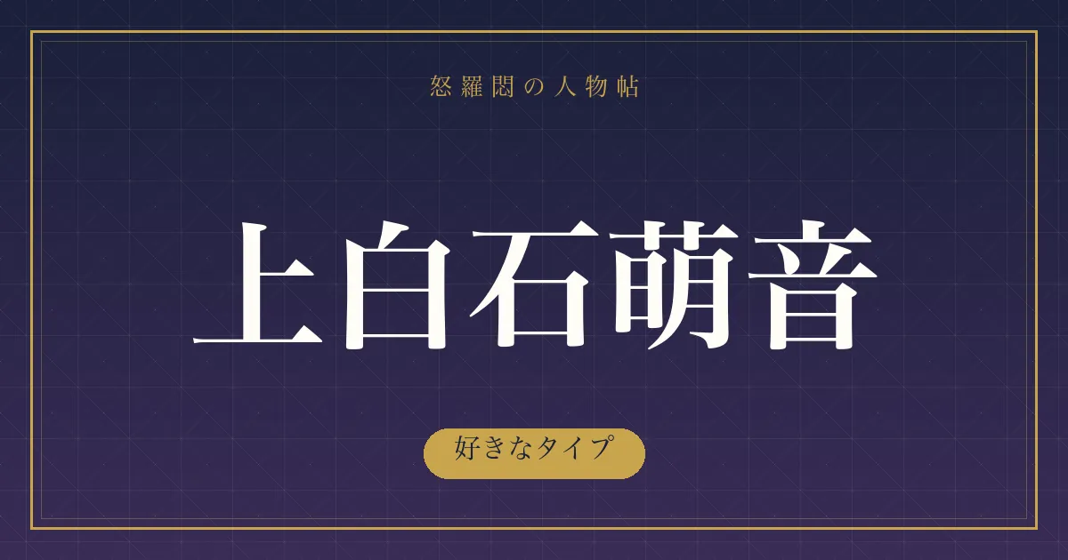 上白石萌音の好きなタイプ