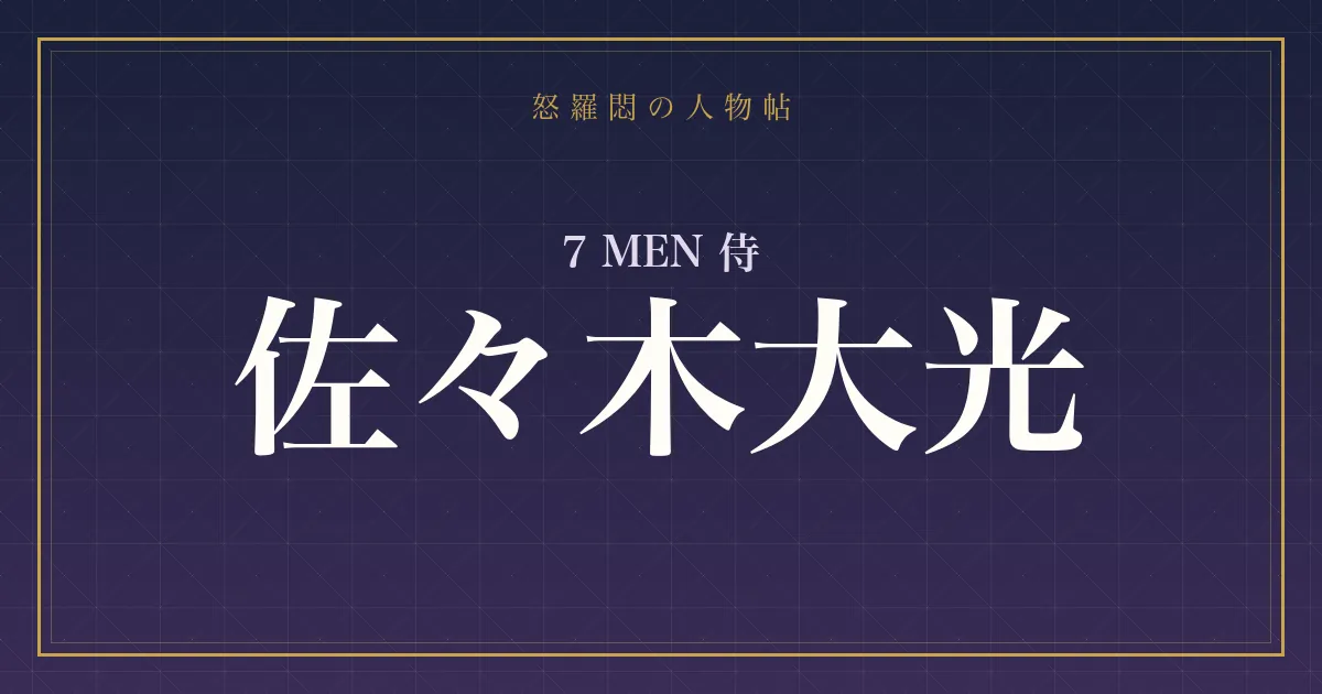 7 MEN 侍・佐々木大光の