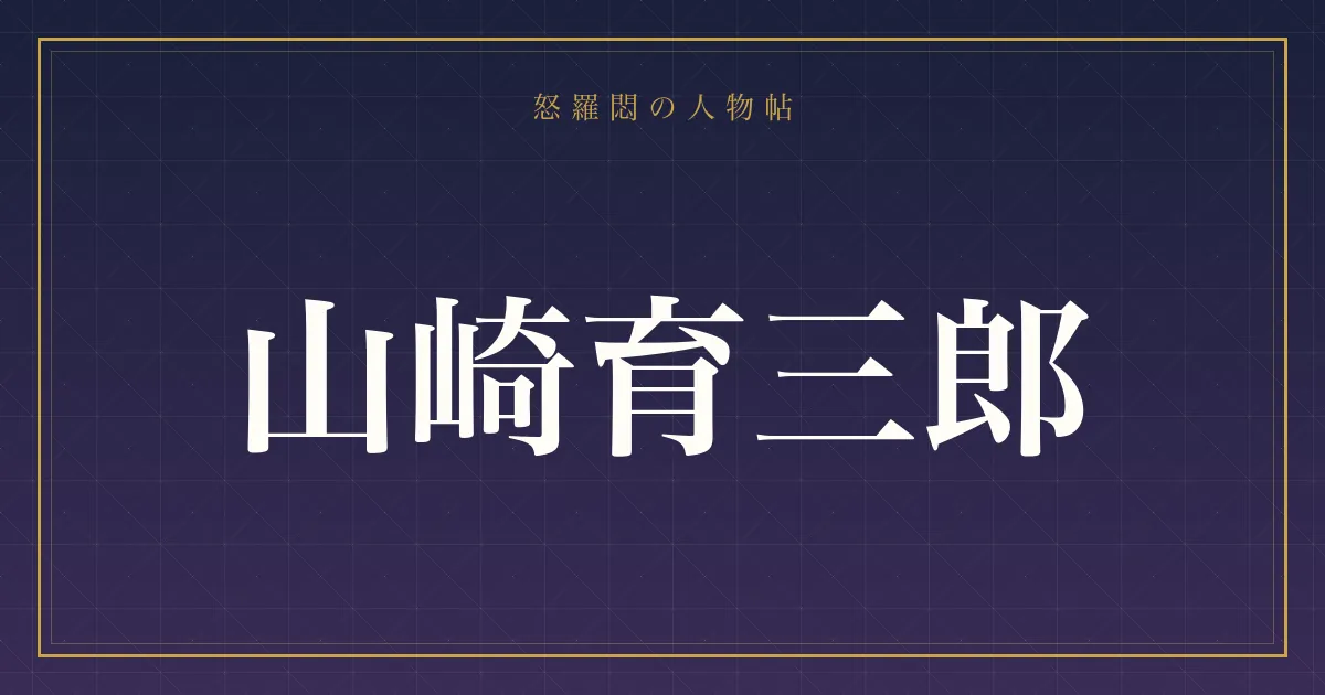 山崎育三郎の