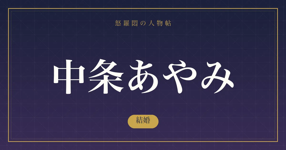 中条あやみの結婚