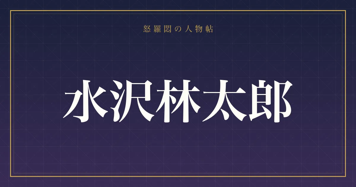 水沢林太郎の