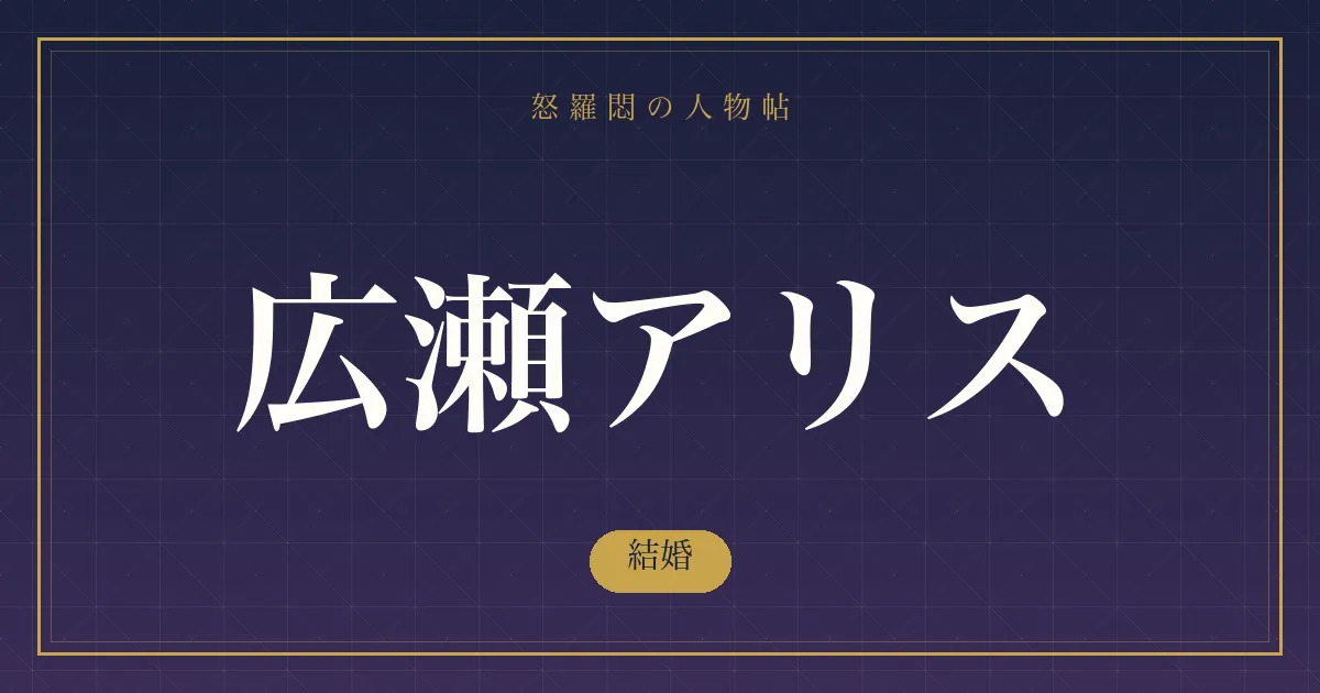 広瀬アリスの結婚