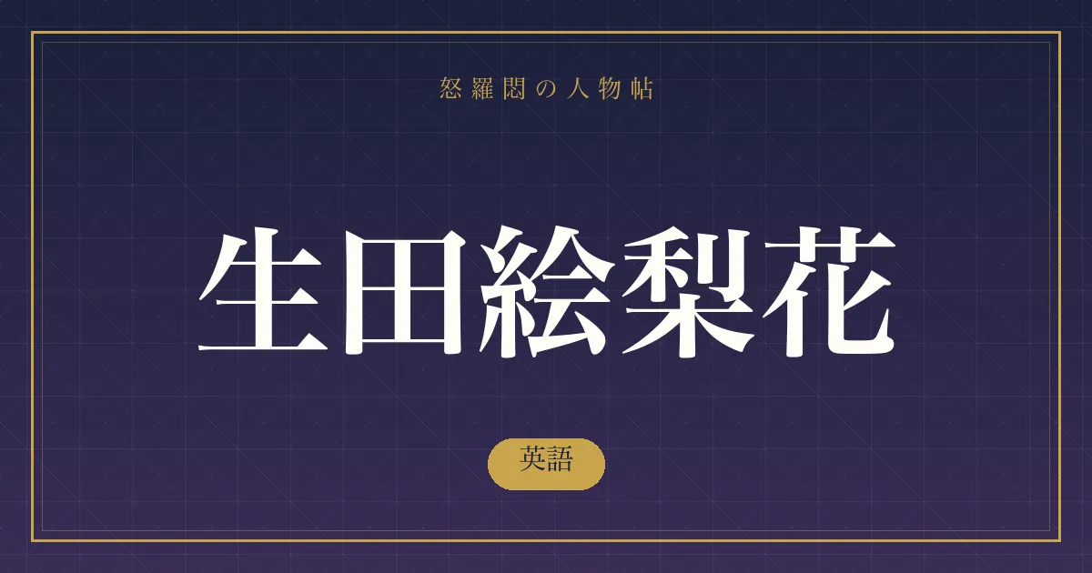 生田絵梨花の英語