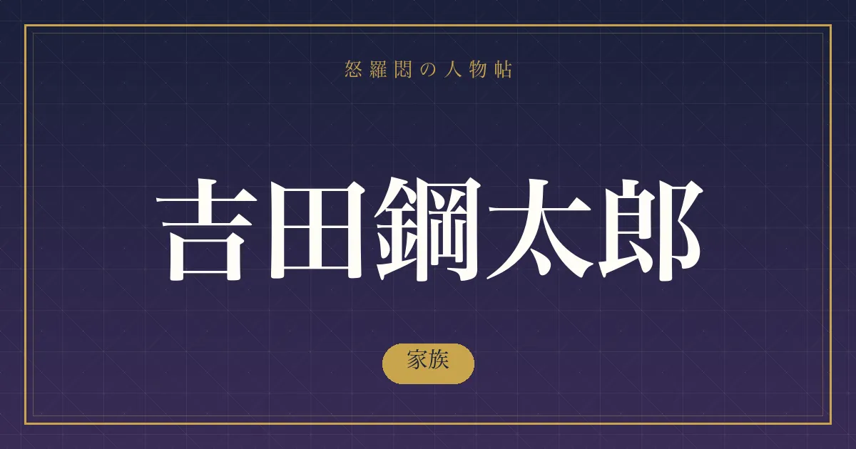吉田鋼太郎の家族