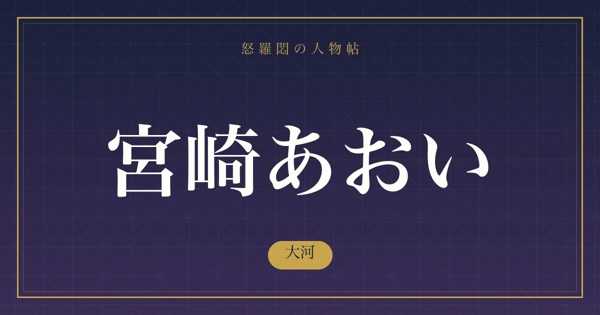 宮崎あおいの大河