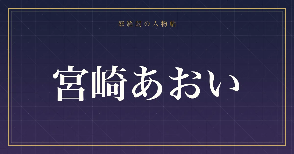 宮崎あおいの