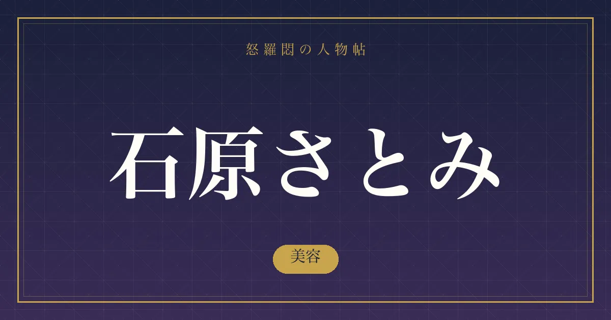 石原さとみの美容