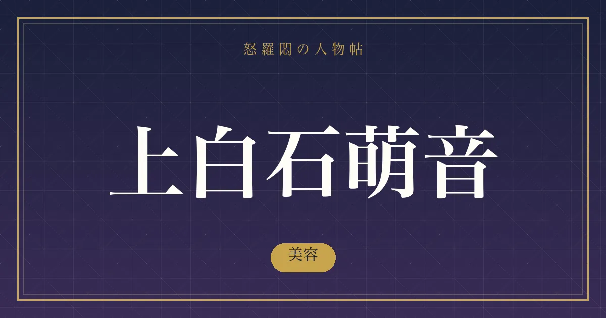 上白石萌音の美容
