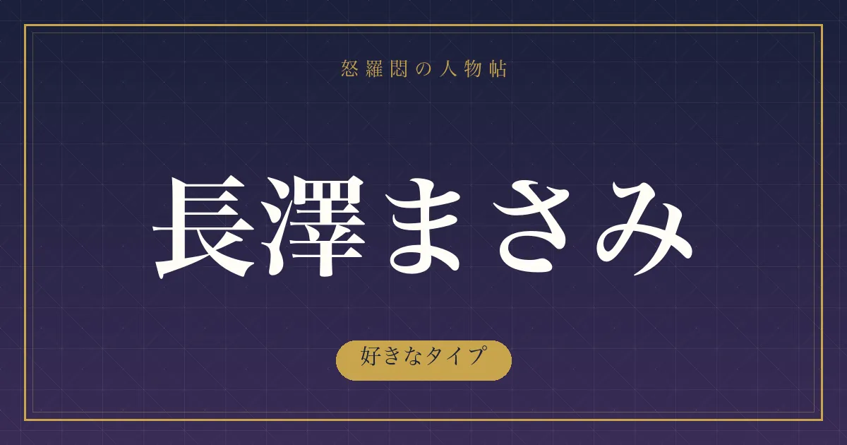 長澤まさみの好きなタイプ