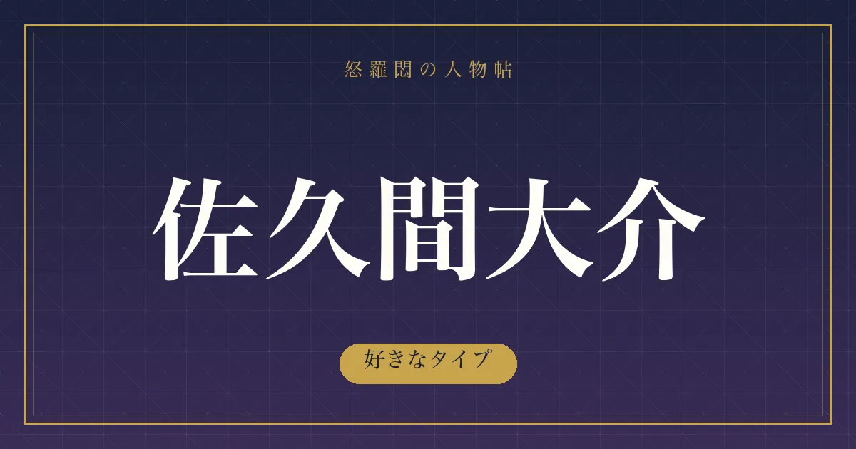 佐久間大介の好きなタイプ