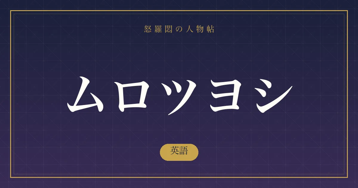 ムロツヨシの英語