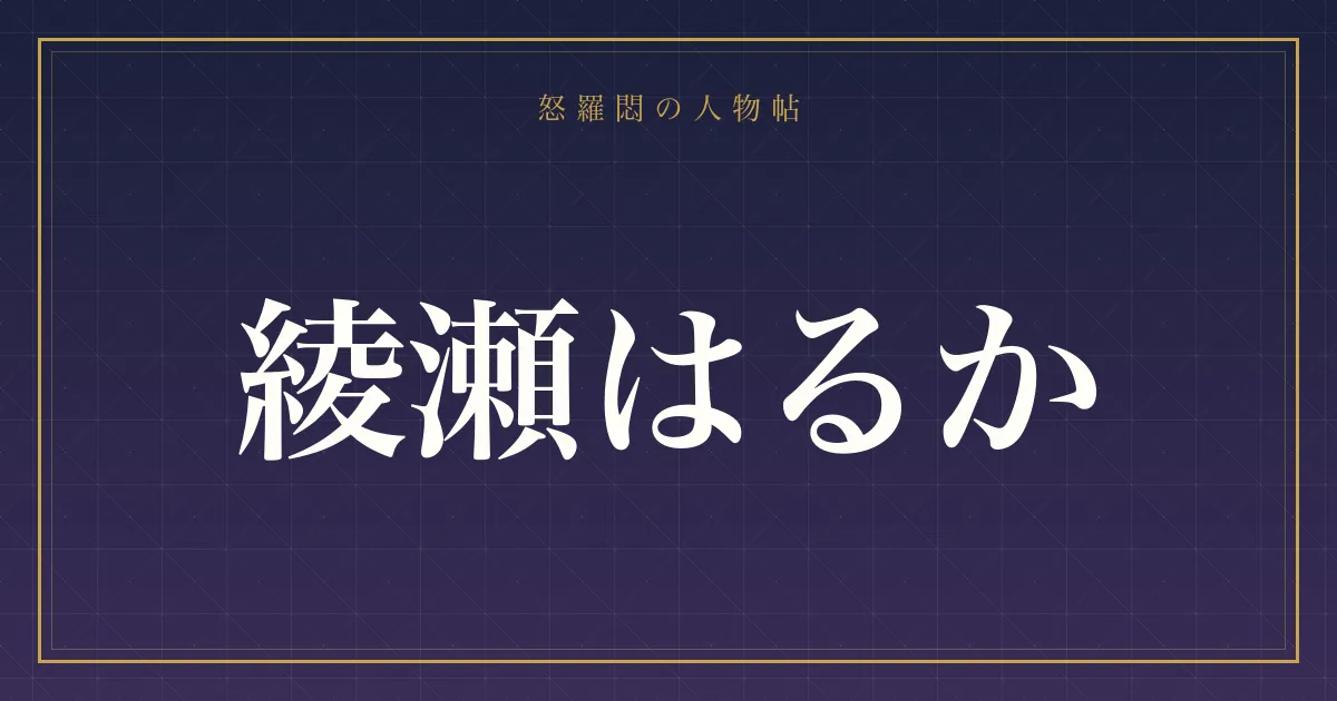綾瀬はるかの