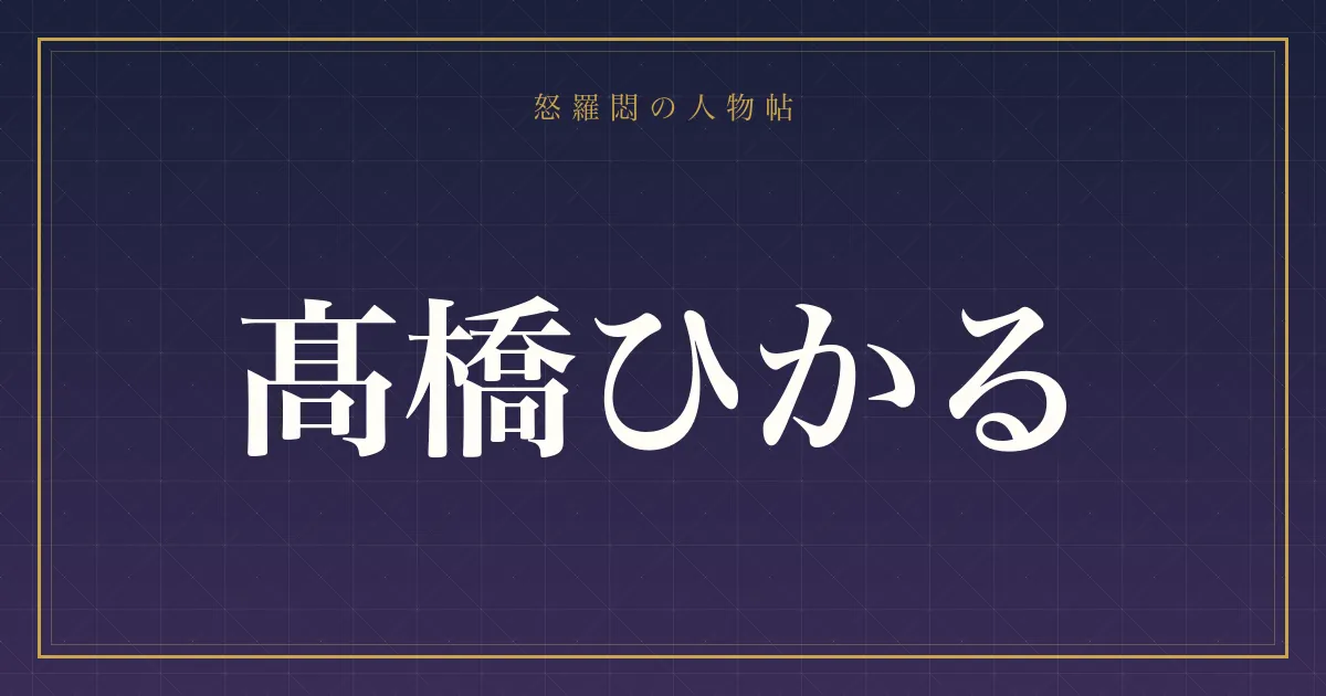 髙橋ひかるの