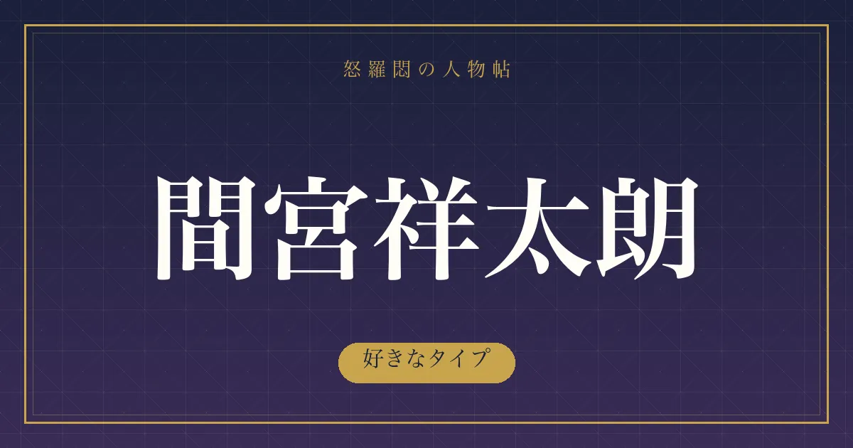間宮祥太朗の好きなタイプ