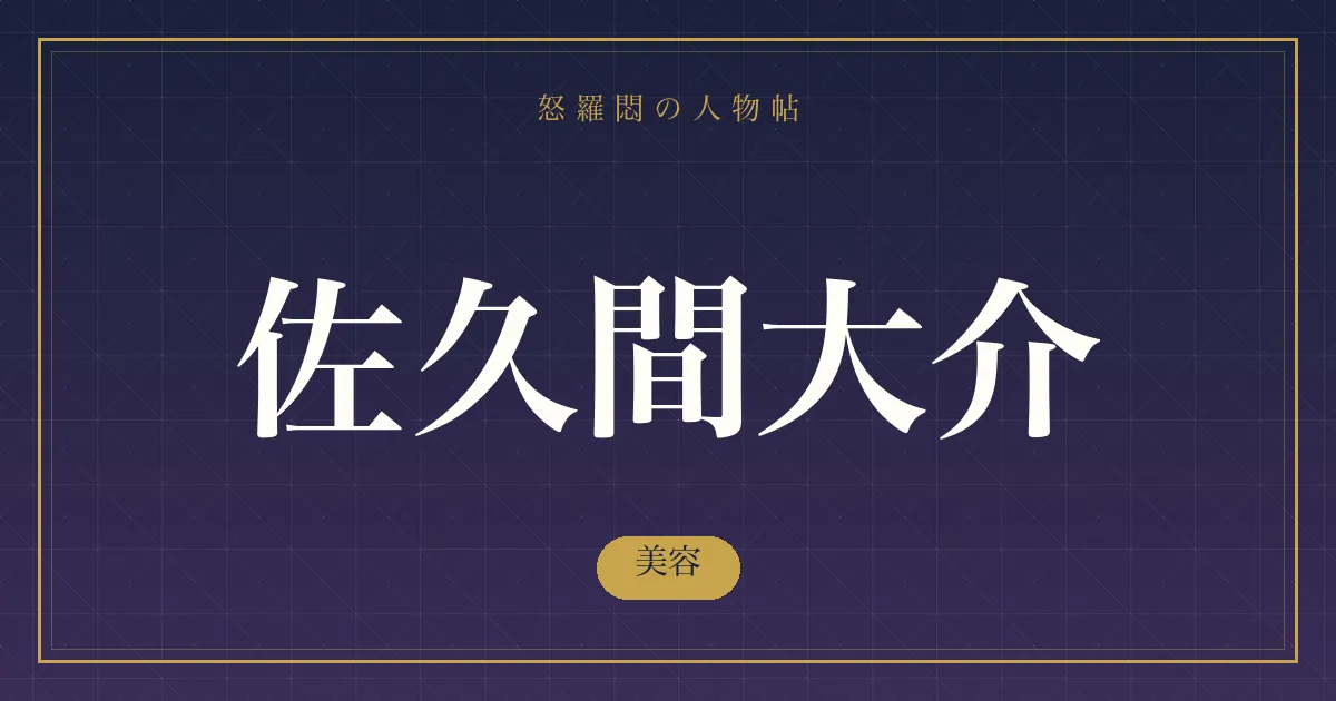 佐久間大介の美容