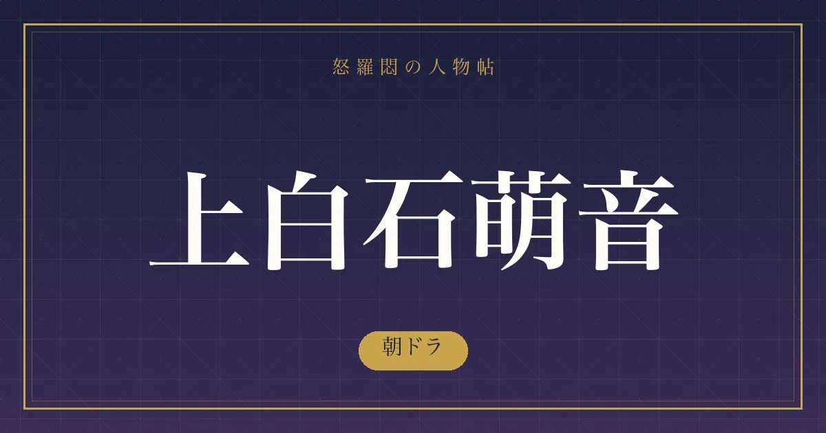 上白石萌音の朝ドラ