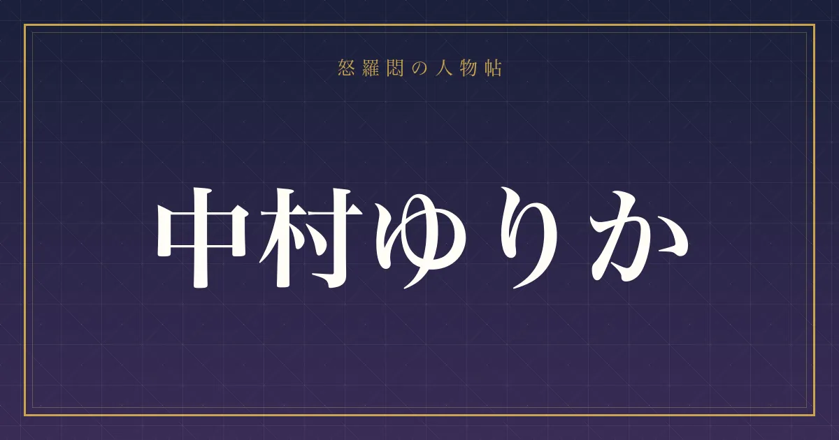 中村ゆりかの