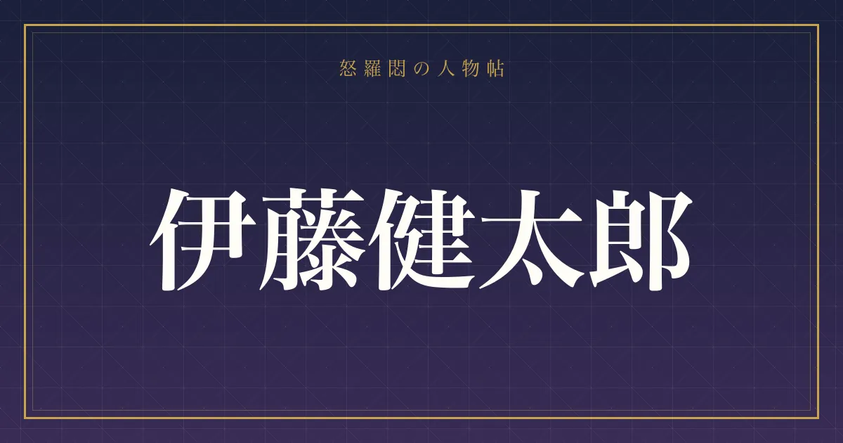 伊藤健太郎の