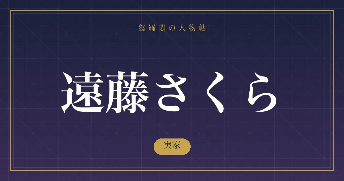 遠藤さくらの実家