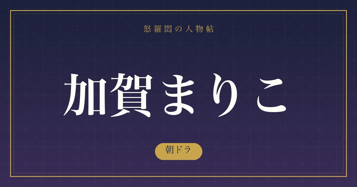 加賀まりこの朝ドラ