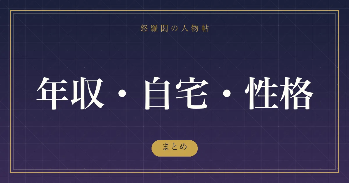 年収・自宅・性格 のまとめ