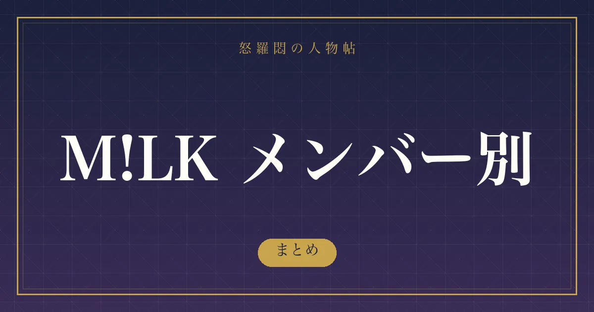 M!LK メンバー別 のまとめ