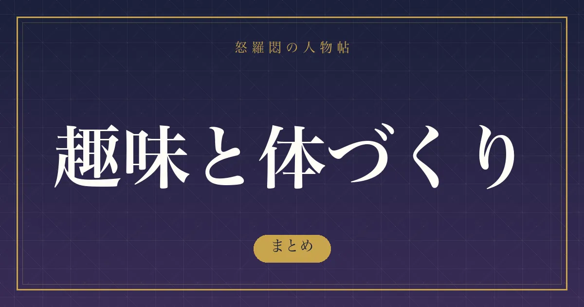 趣味と体づくり のまとめ