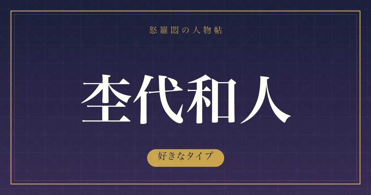 杢代和人の好きなタイプ