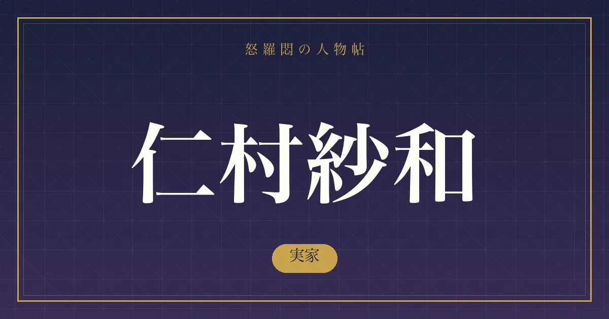 仁村紗和の実家