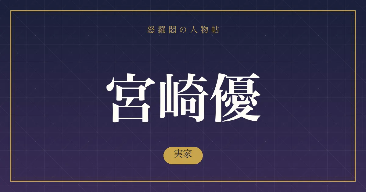 宮崎優の実家