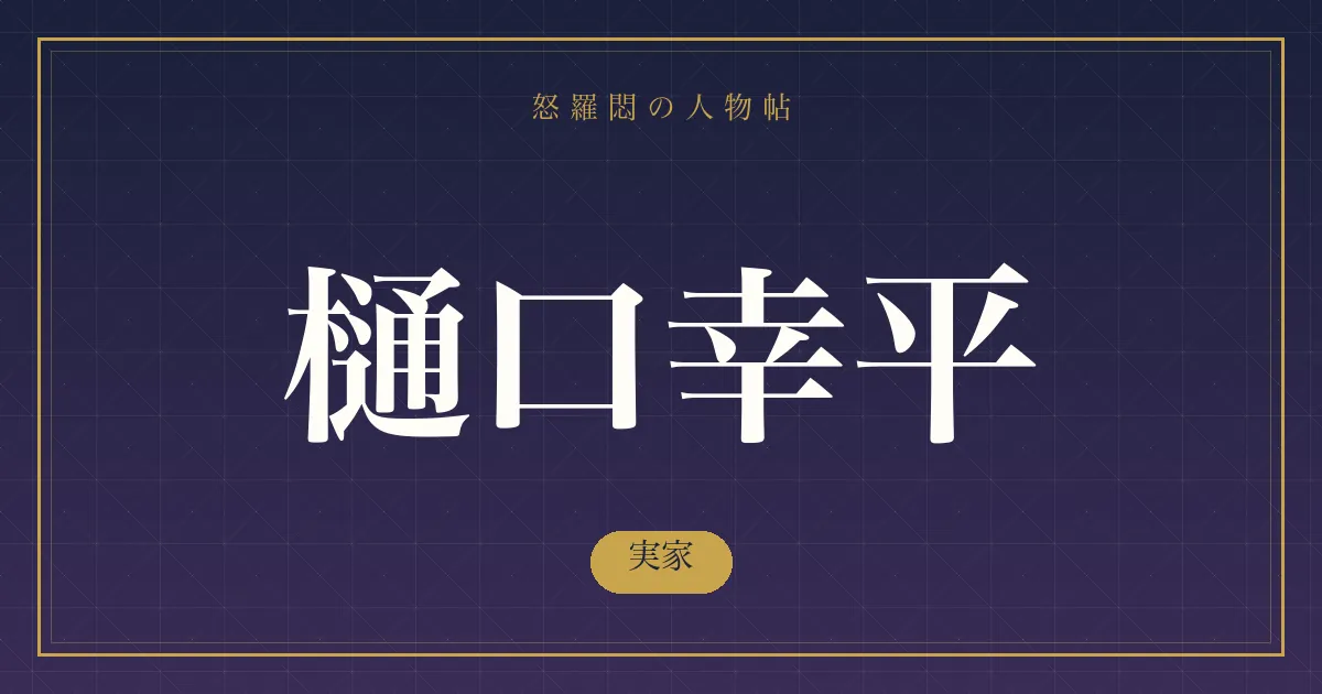 樋口幸平の実家