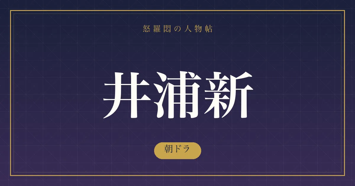 井浦新の朝ドラ