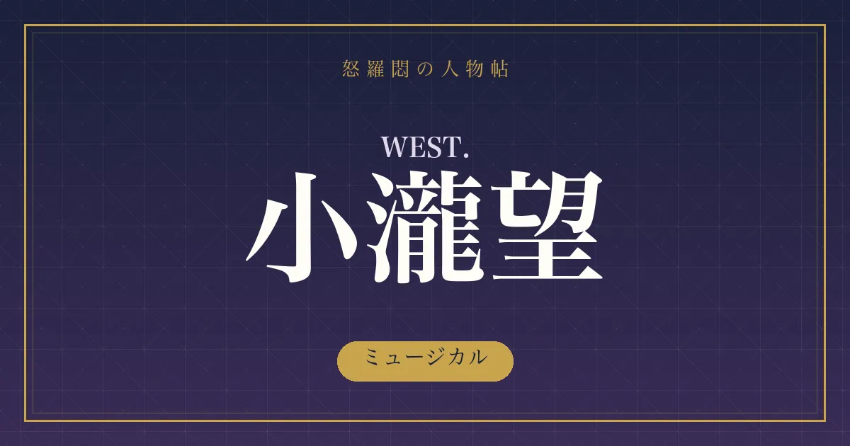 WEST.・小瀧望のミュージカル