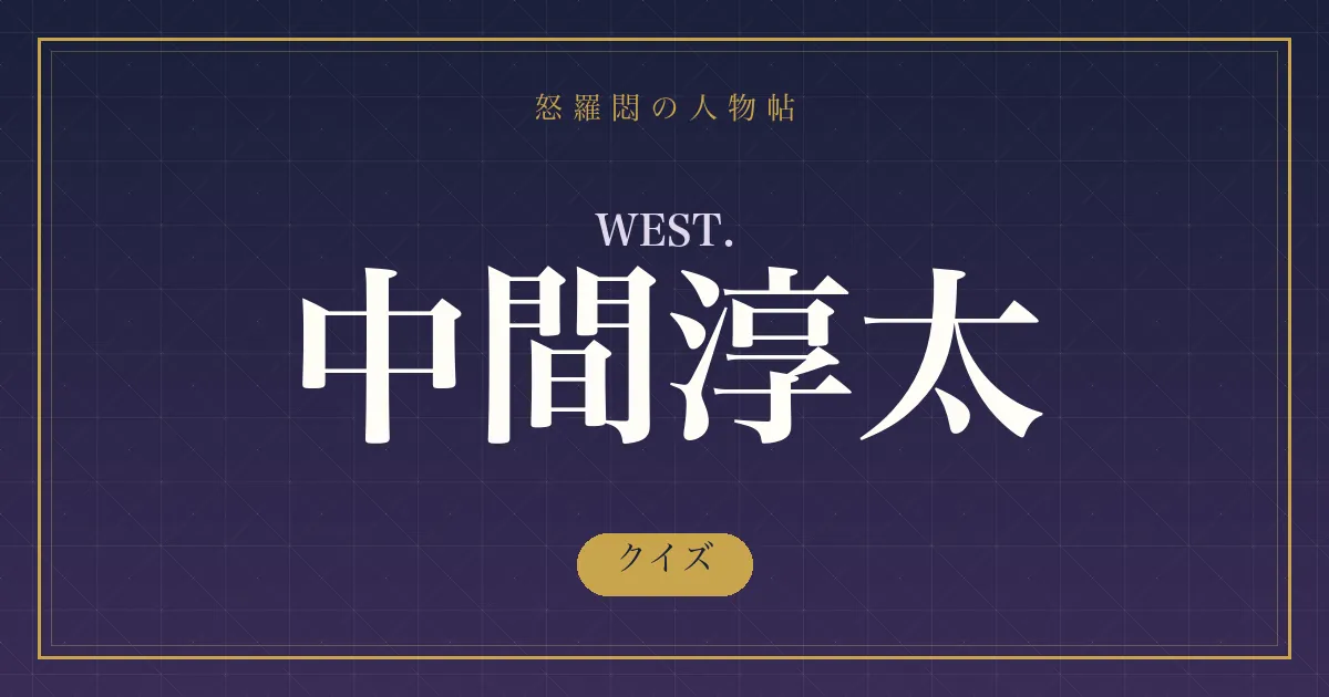 WEST.・中間淳太のクイズ