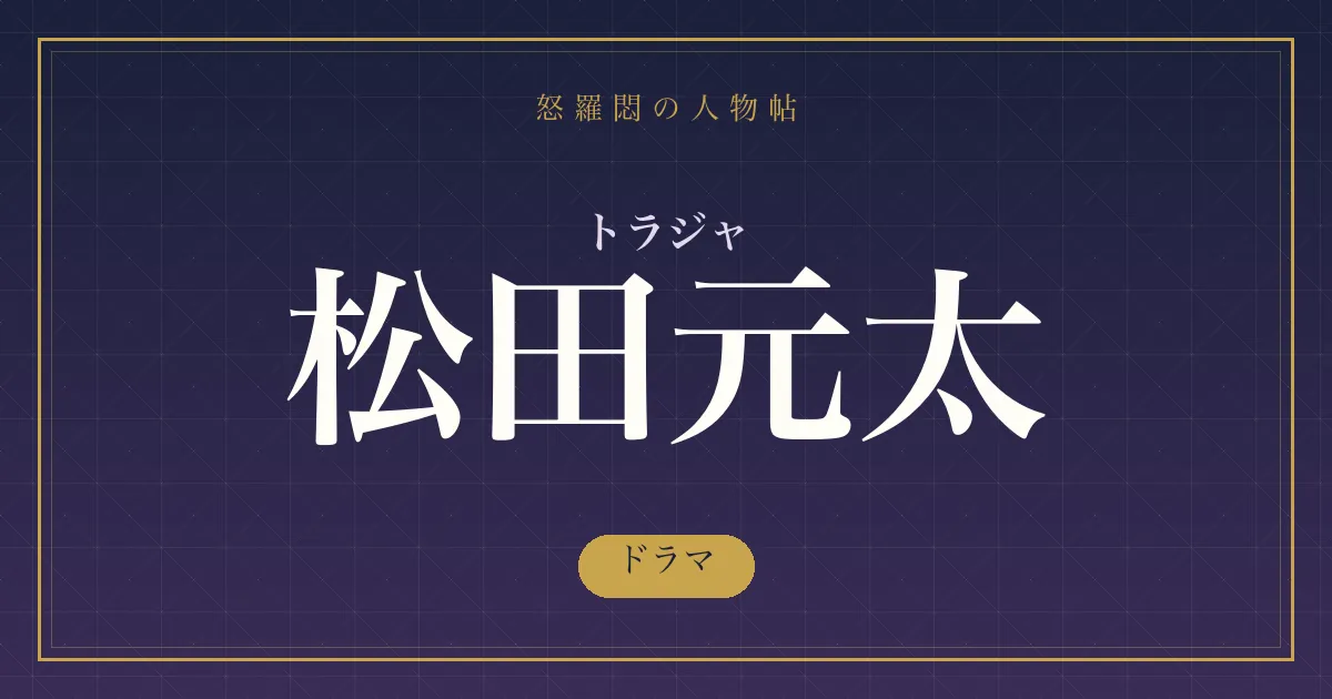 トラジャ・松田元太のドラマ